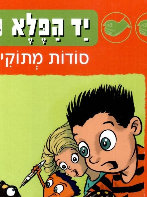 Cover image for יד הפלא (8) סודות מתוקים